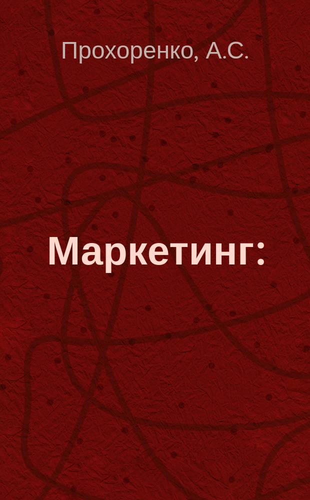 Маркетинг : (Метод. пособие)