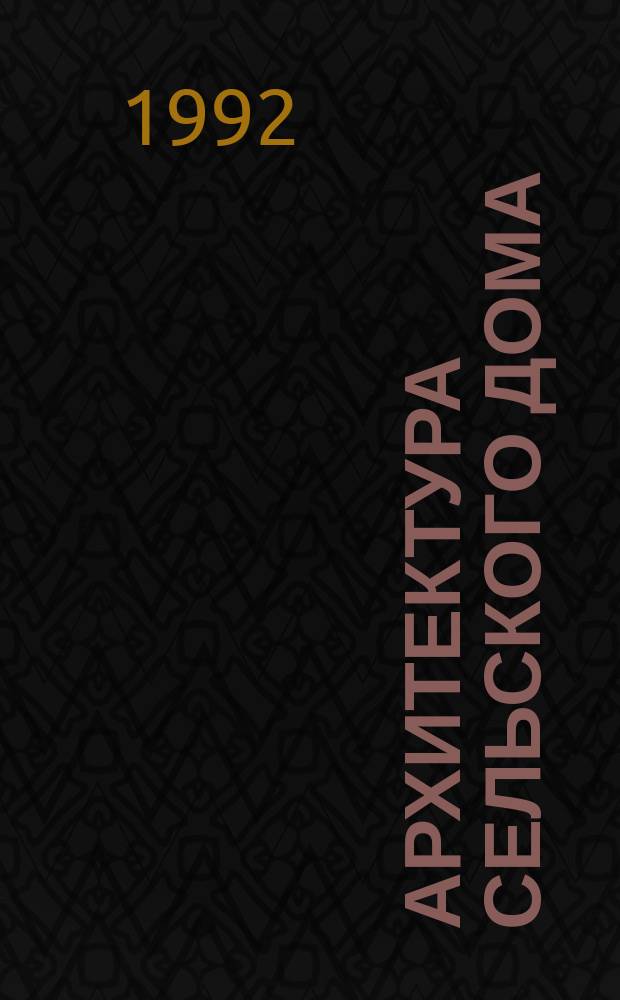 Архитектура сельского дома : Прошлое и настоящее