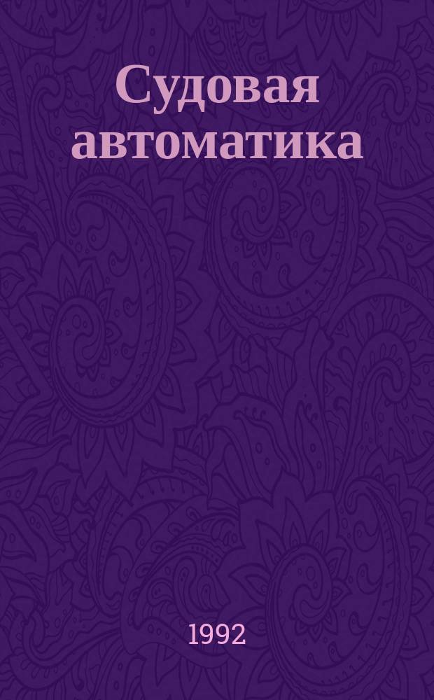 Судовая автоматика : Учеб. пособие для вузов Ком. рыб. хоз-ва при Минсельхозе Рос. Федерации