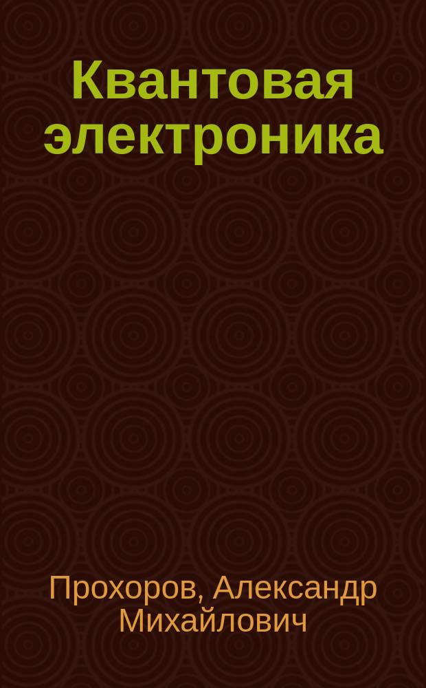 Квантовая электроника : Избр.тр