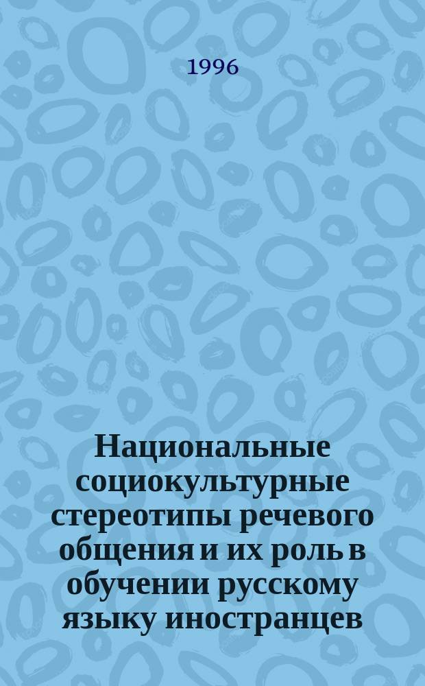 Национальные социокультурные стереотипы речевого общения и их роль в обучении русскому языку иностранцев