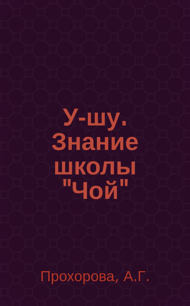 У-шу. Знание школы "Чой" : Энерг. основы древ. гимнастики шк. "Чой"