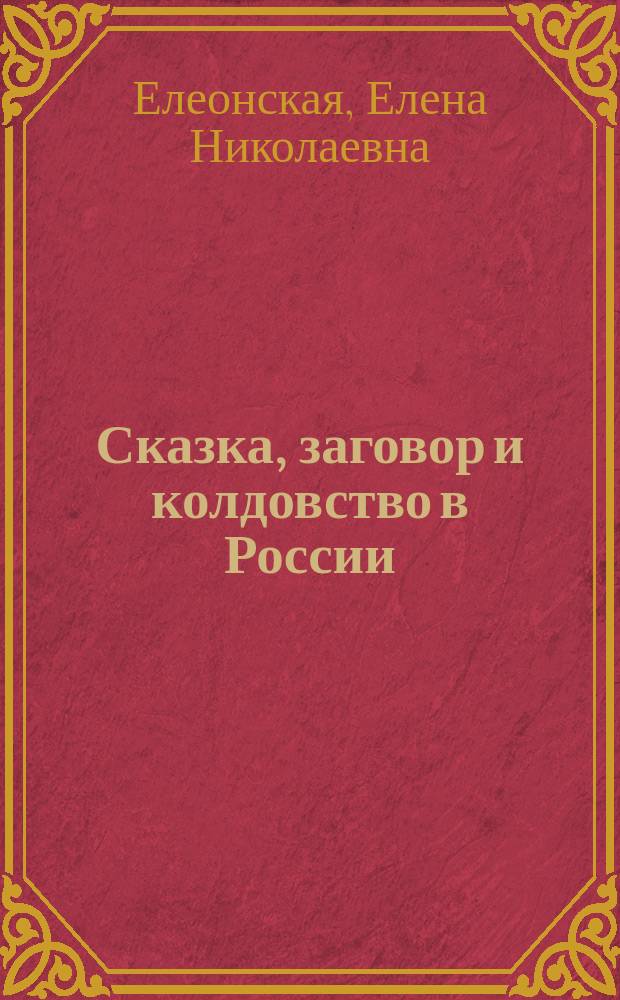 Сказка, заговор и колдовство в России : Сб. тр