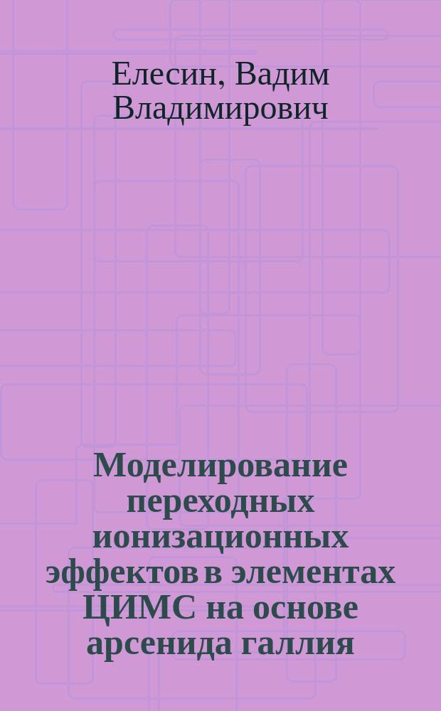 Моделирование переходных ионизационных эффектов в элементах ЦИМС на основе арсенида галлия : Автореф. дис. на соиск. учен. степ. к. т. н