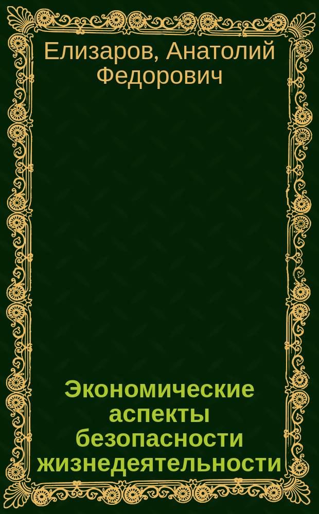 Экономические аспекты безопасности жизнедеятельности (БЖД) : Лекции по безопасности деятельности человека для студентов спец. 32.01