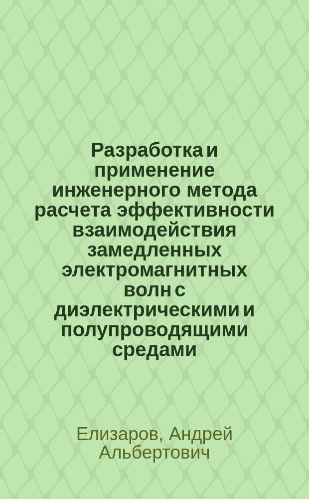 Разработка и применение инженерного метода расчета эффективности взаимодействия замедленных электромагнитных волн с диэлектрическими и полупроводящими средами : Автореф. дис. на соиск. учен. степ. к. т. н