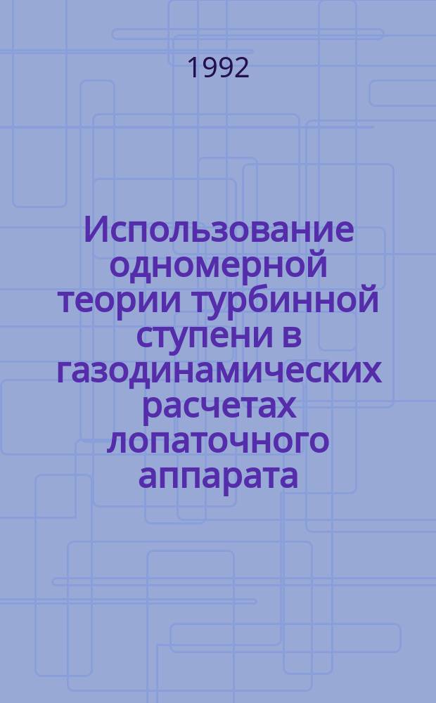 Использование одномерной теории турбинной ступени в газодинамических расчетах лопаточного аппарата : Учеб. пособие