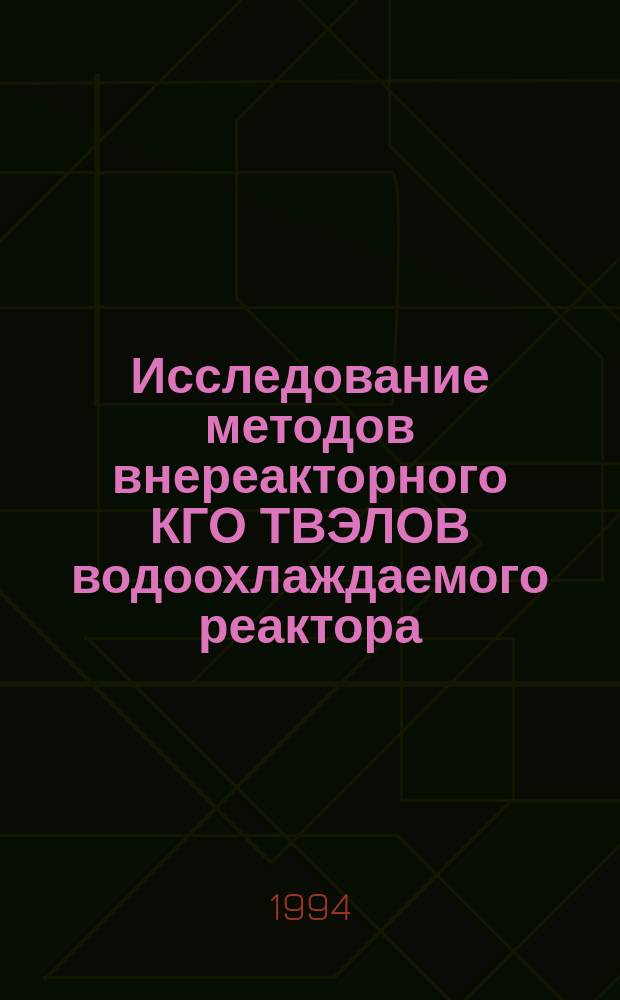 Исследование методов внереакторного КГО ТВЭЛОВ водоохлаждаемого реактора