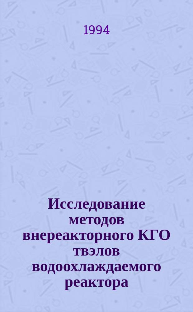 Исследование методов внереакторного КГО твэлов водоохлаждаемого реактора