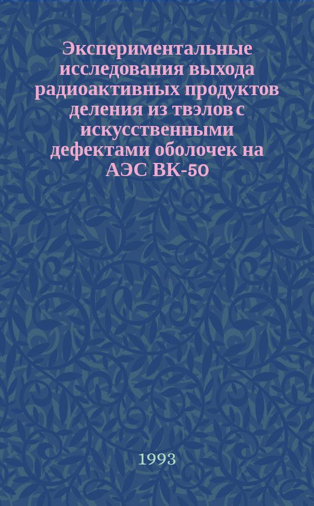 Экспериментальные исследования выхода радиоактивных продуктов деления из твэлов с искусственными дефектами оболочек на АЭС ВК-50