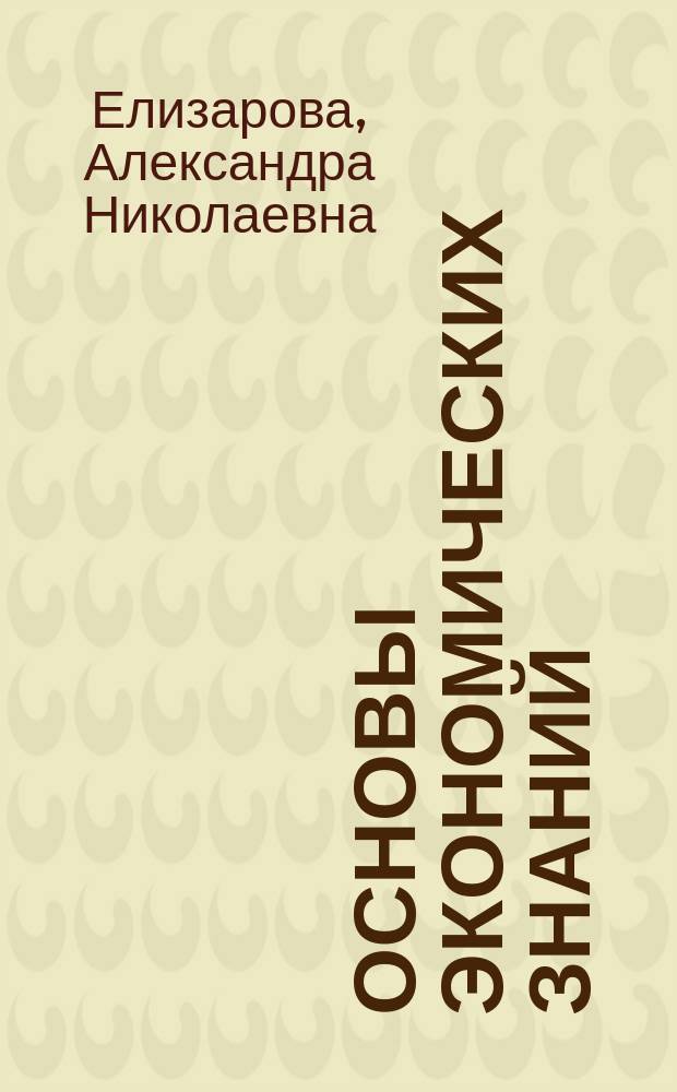 Основы экономических знаний : Учеб. пособие для поступающих на экон. фак