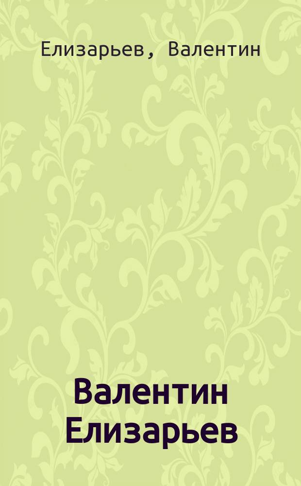 Валентин Елизарьев = Валянцiн Елiзар'ey = Valentin Yelizariev : Альбом