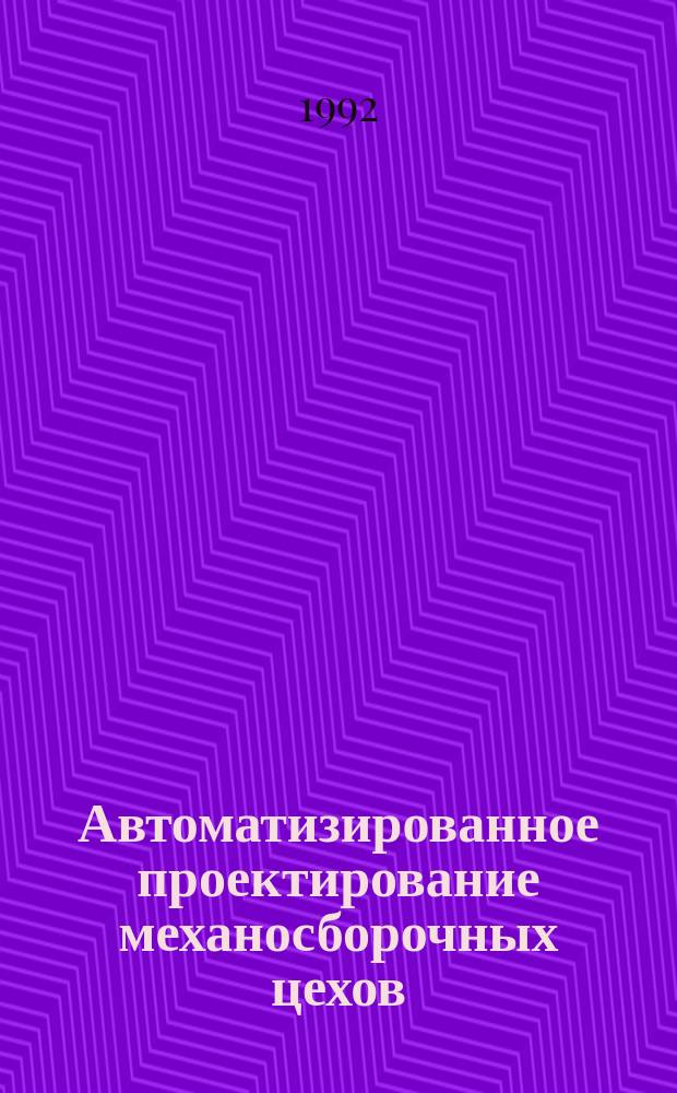 Автоматизированное проектирование механосборочных цехов : Учеб. пособие
