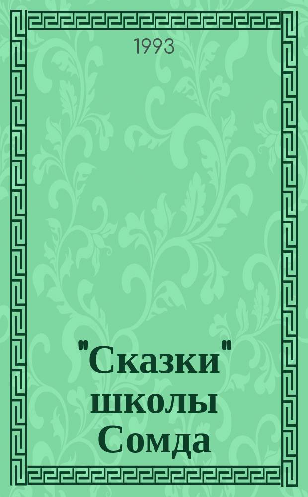 "Сказки" школы Сомда : Как избежать ребенку болезни века : Стихи : Для детей
