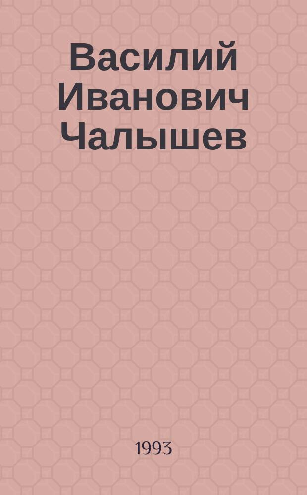 Василий Иванович Чалышев
