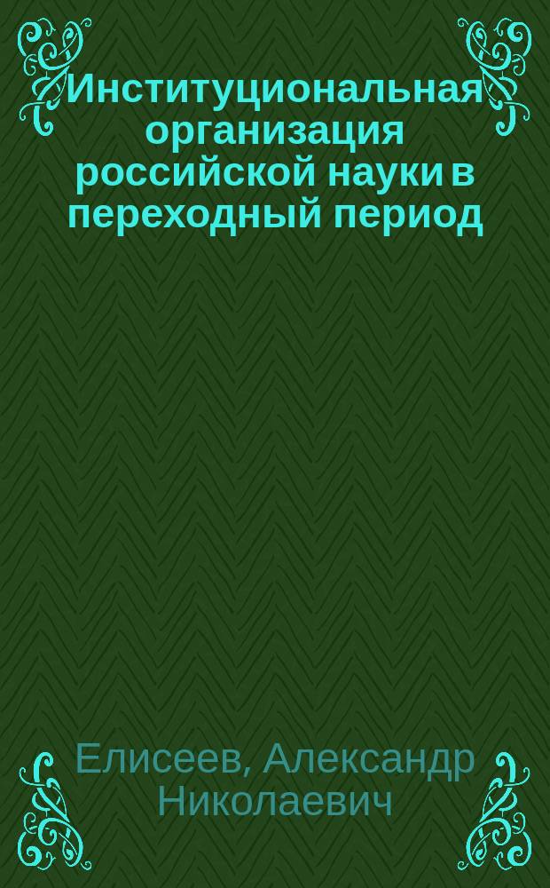 Институциональная организация российской науки в переходный период