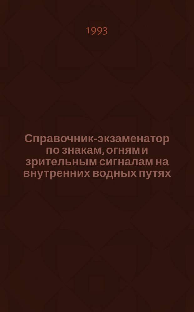 Справочник-экзаменатор по знакам, огням и зрительным сигналам на внутренних водных путях