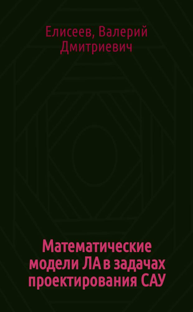 Математические модели ЛА в задачах проектирования САУ : Учеб. пособие