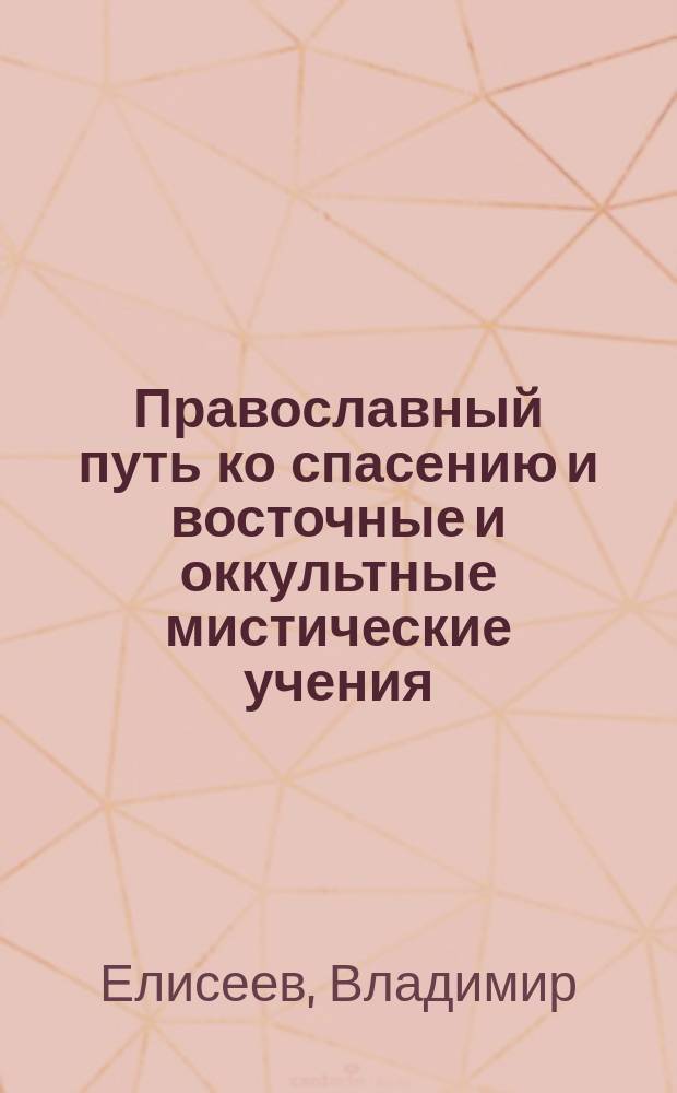 Православный путь ко спасению и восточные и оккультные мистические учения