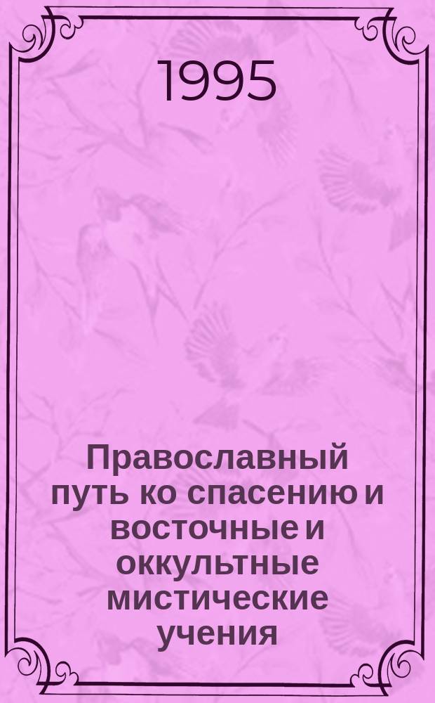 Православный путь ко спасению и восточные и оккультные мистические учения