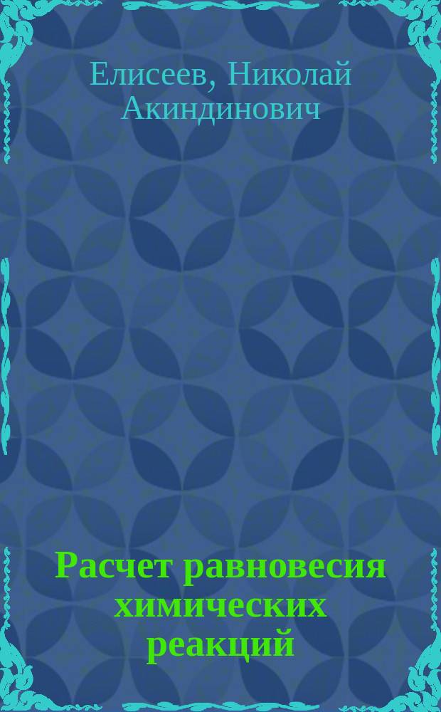 Расчет равновесия химических реакций : Учеб. пособие по курсу "Физ. химия", раздел "Термодинамика"