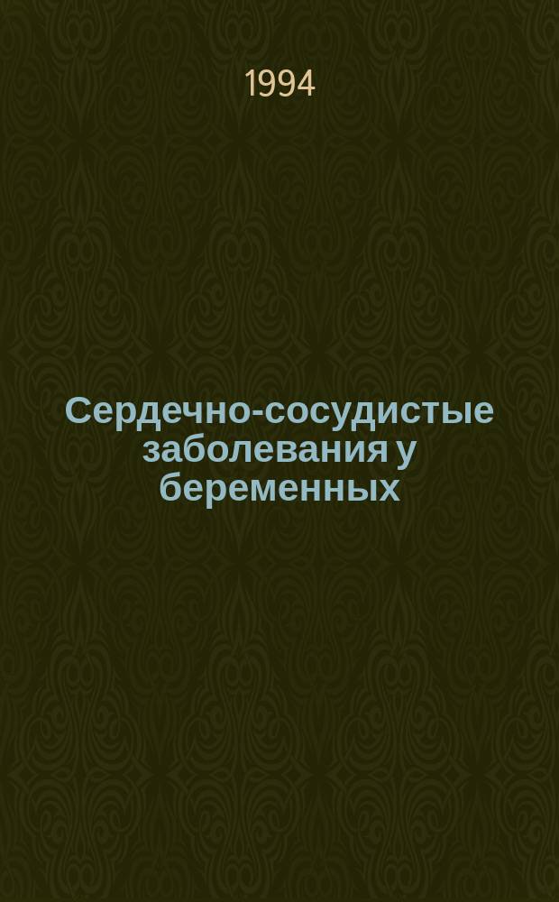 Сердечно-сосудистые заболевания у беременных