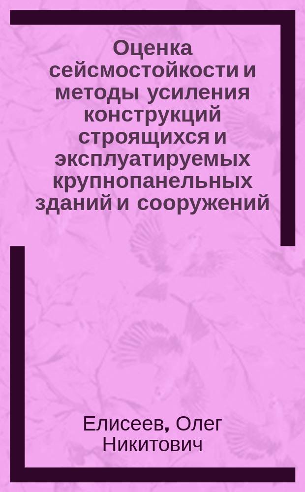 Оценка сейсмостойкости и методы усиления конструкций строящихся и эксплуатируемых крупнопанельных зданий и сооружений : Автореф. дис. на соиск. учен. степ. к. т. н