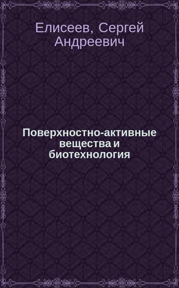 Поверхностно-активные вещества и биотехнология