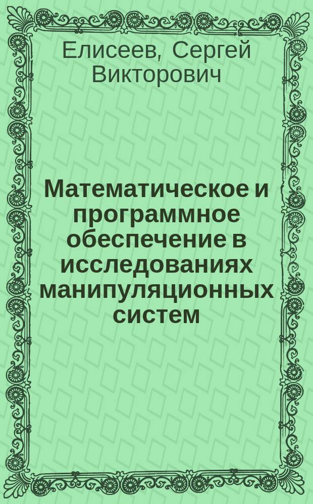 Математическое и программное обеспечение в исследованиях манипуляционных систем