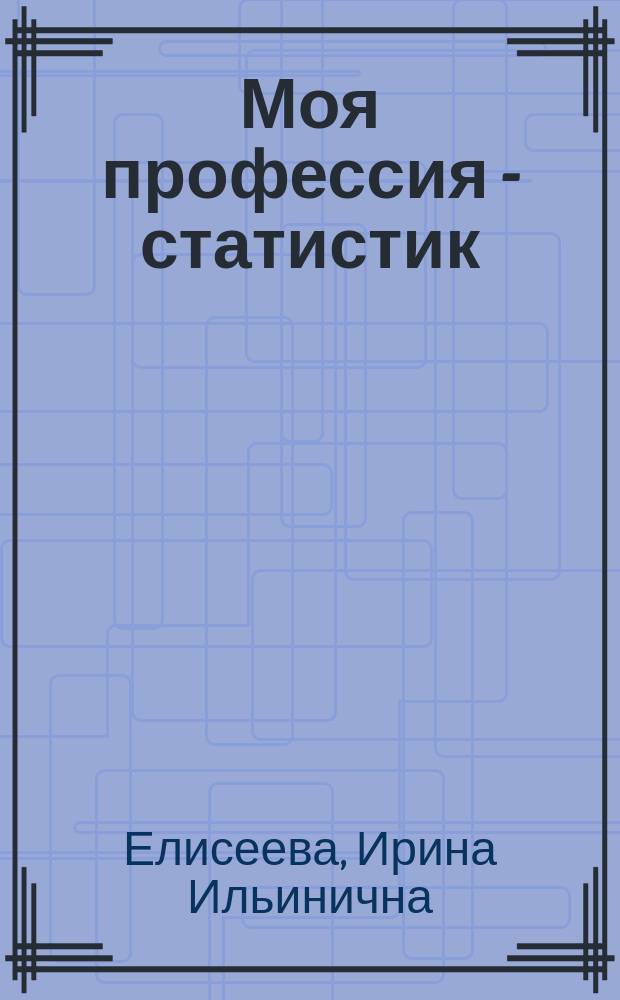 Моя профессия - статистик