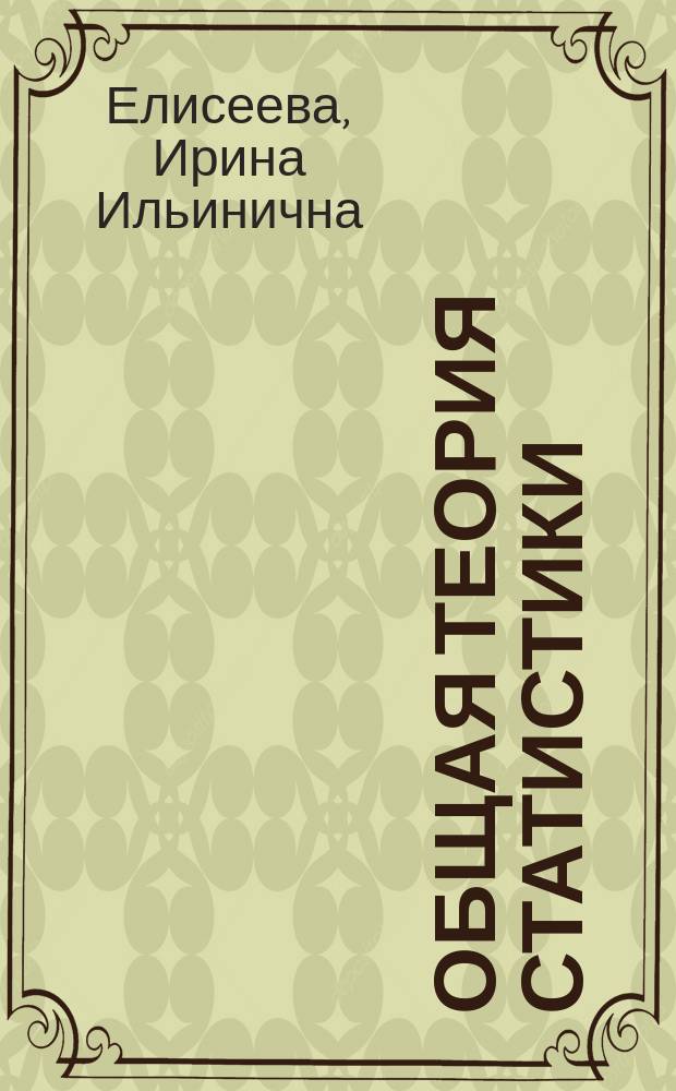 Общая теория статистики : Учеб. для вузов по направлению и спец. "Статистика"