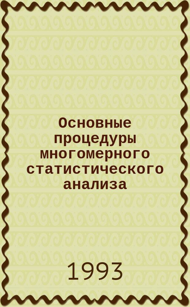 Основные процедуры многомерного статистического анализа : Учеб. пособие