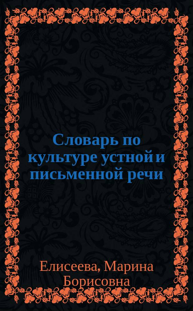 Словарь по культуре устной и письменной речи : Рус. яз.