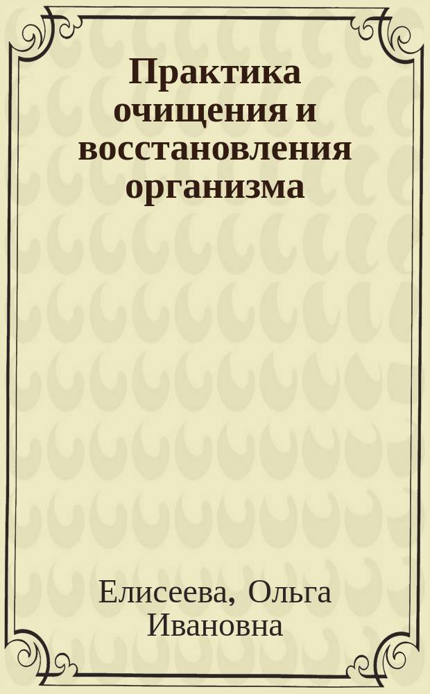 Практика очищения и восстановления организма