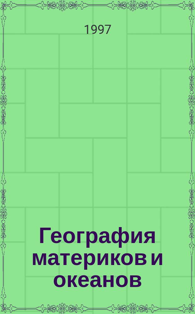 География материков и океанов : 7-й кл. : Практ. пособие