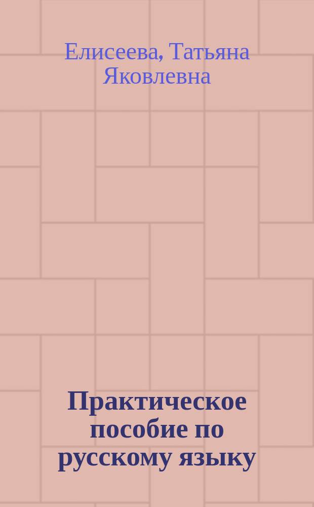 Практическое пособие по русскому языку : Горно-геол. профиль : Кн. для преподавателя