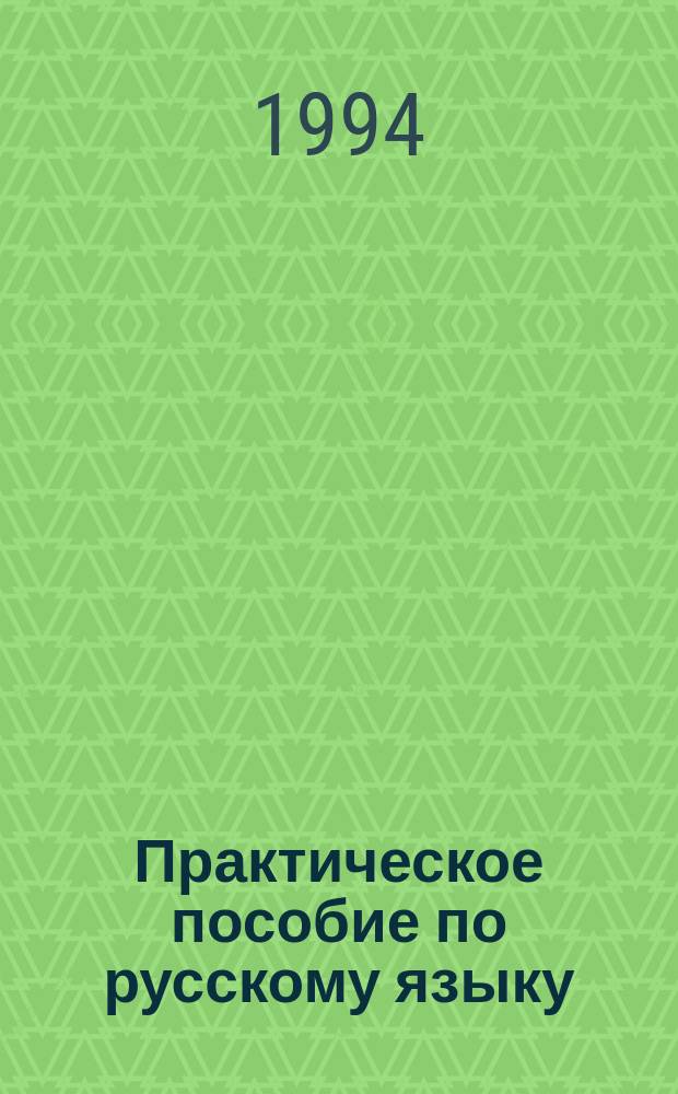 Практическое пособие по русскому языку : Горно-геол. профиль : Кн. для учащегося : Для иностранцев