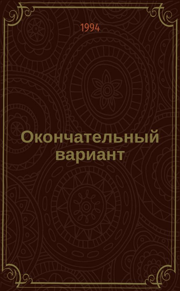 Окончательный вариант : Сб. прозы