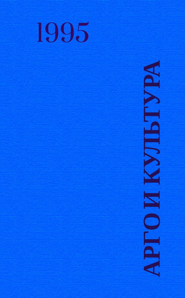 Арго и культура