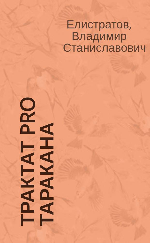 Трактат pro таракана : Образ таракана как феномен рус. и др. нац. культур