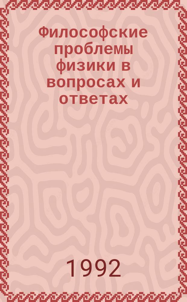 Философские проблемы физики в вопросах и ответах : Учеб. пособие