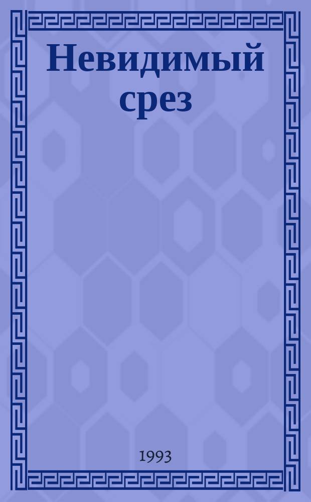 Невидимый срез : Стихи