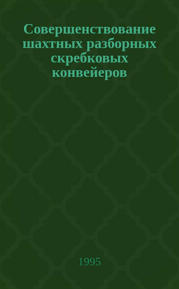Совершенствование шахтных разборных скребковых конвейеров