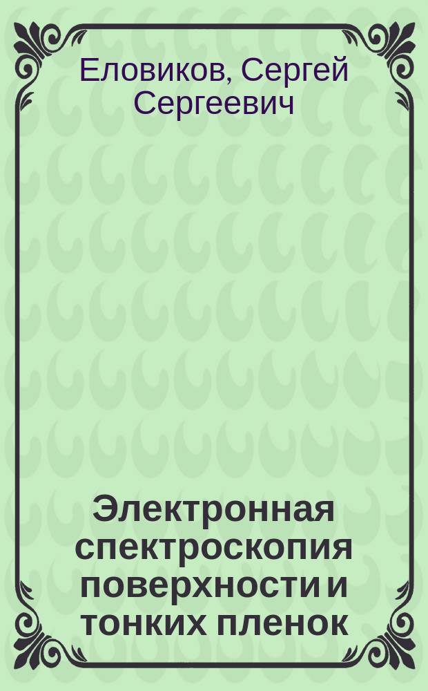 Электронная спектроскопия поверхности и тонких пленок