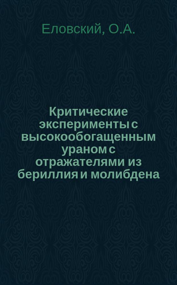 Критические эксперименты с высокообогащенным ураном с отражателями из бериллия и молибдена