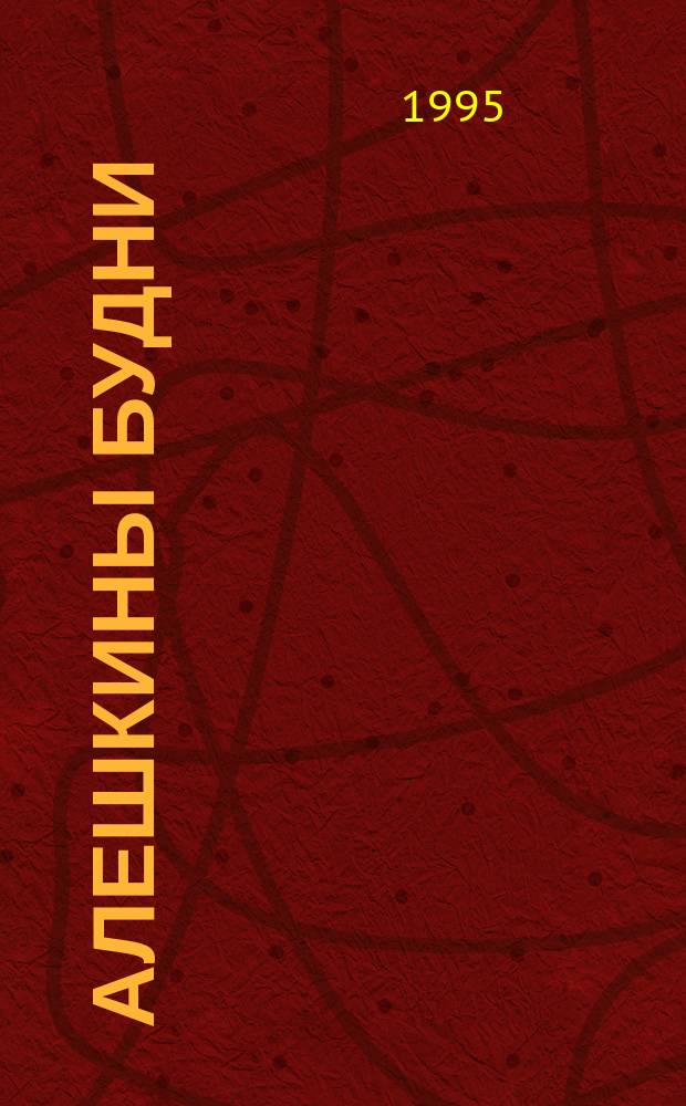Алешкины будни : Повесть, рассказы : Для детей
