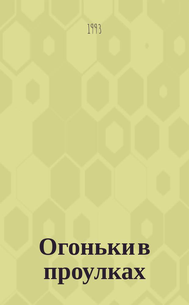 Огоньки в проулках