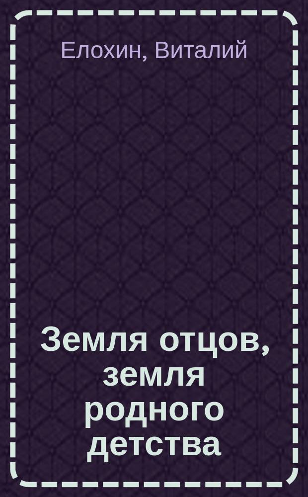 Земля отцов, земля родного детства : Сб. стихов