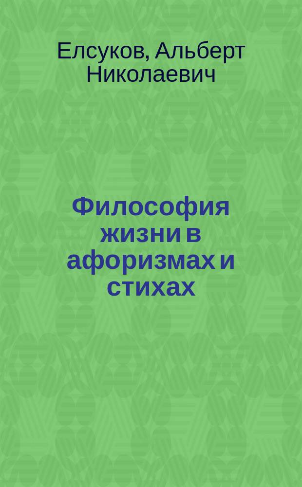 Философия жизни в афоризмах и стихах