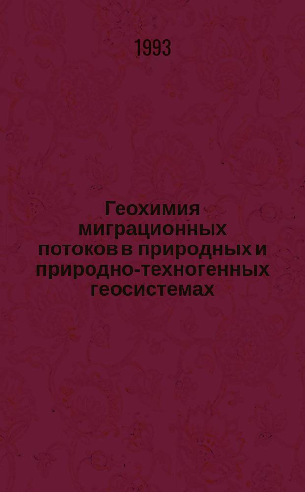 Геохимия миграционных потоков в природных и природно-техногенных геосистемах